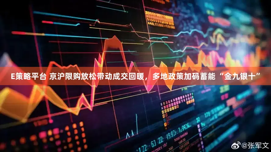 E策略平台 京沪限购放松带动成交回暖，多地政策加码蓄能 “金九银十”