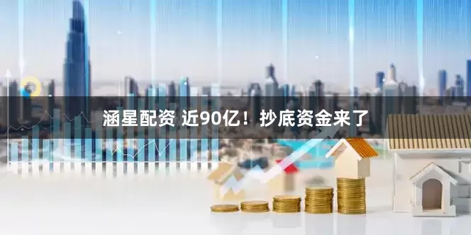 涵星配资 近90亿！抄底资金来了