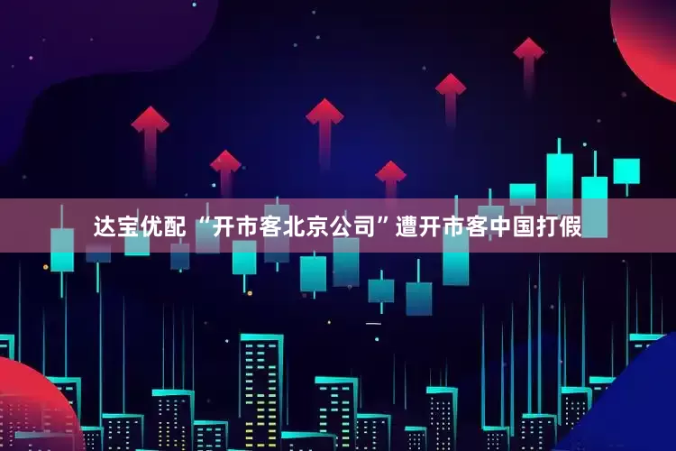 达宝优配 “开市客北京公司”遭开市客中国打假